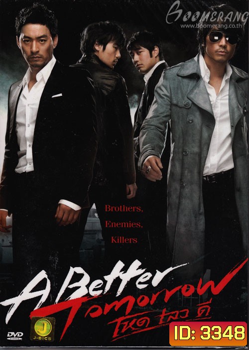 A Better Tomorrow โหด เลว ดี
