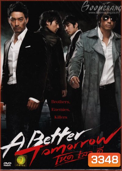 A Better Tomorrow โหด เลว ดี