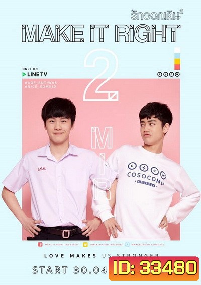 MAKE IT RIGHT THE SERIES รักออกเดิน ซีซั่น 2