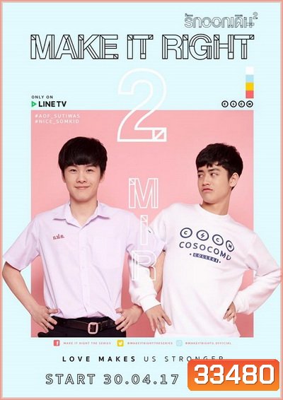 MAKE IT RIGHT THE SERIES รักออกเดิน ซีซั่น 2