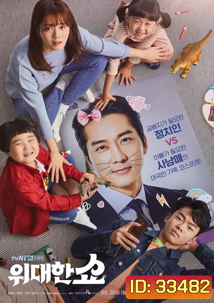The Great Show ชีวิตพลิกล็อกของ ส.ส.ตกอับ ( Ep.1-16/End )