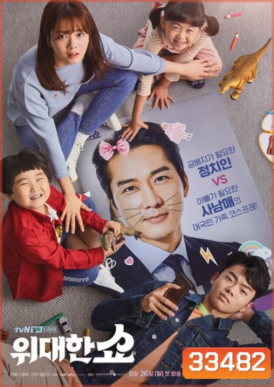 The Great Show ชีวิตพลิกล็อกของ ส.ส.ตกอับ ( Ep.1-16/End )