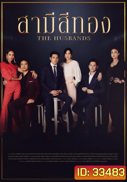 สามีสีทอง ( ตอนที่ 1-28 จบ )