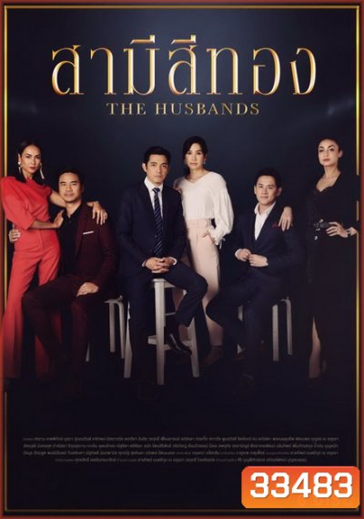 สามีสีทอง ( ตอนที่ 1-28 จบ )
