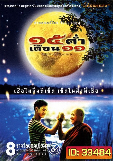 15 ค่ำ เดือน 11 (2002)