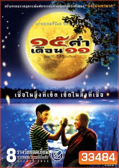15 ค่ำ เดือน 11 (2002)