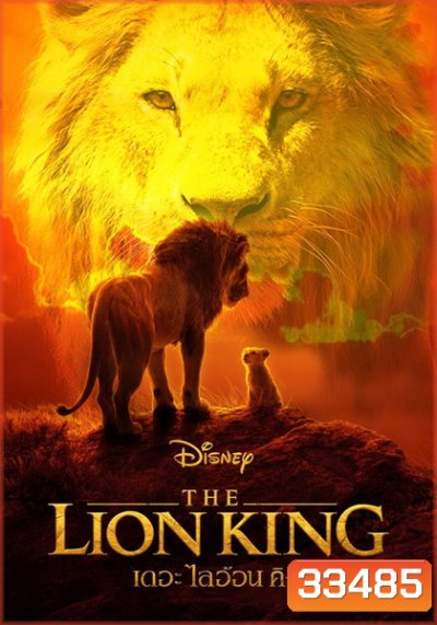 The Lion King (2019) เดอะ ไลอ้อน คิง