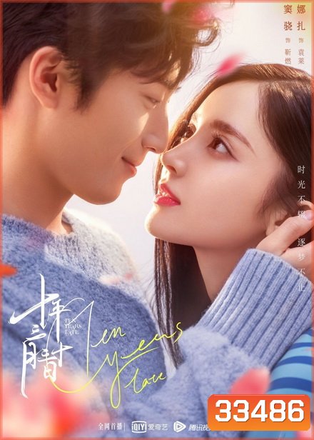 Ten Years Late (2019) สิบปีไม่สายที่จะรักกัน {39 ตอน} (Season 1)