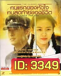 The Classic คนแรกของหัวใจคนสุดท้ายของชีวิต