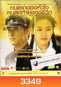 The Classic คนแรกของหัวใจคนสุดท้ายของชีวิต