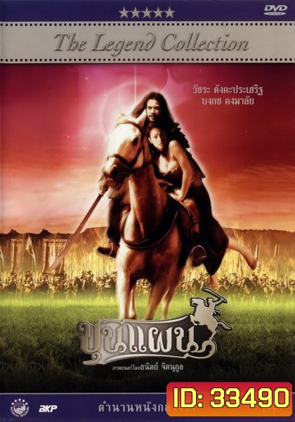 ขุนแผน ( 2002 )