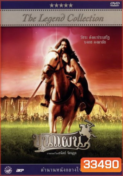 ขุนแผน ( 2002 )