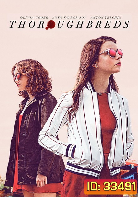 Thoroughbreds (2017) สวย...พันธุ์เหมี้ยม
