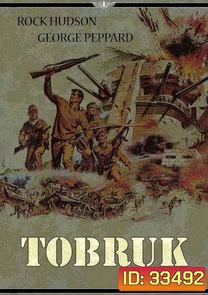 TOBRUK (1967) ป้อมปืนโทบรุ๊ค