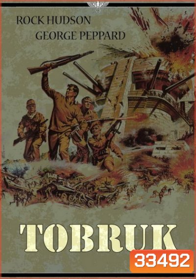 TOBRUK (1967) ป้อมปืนโทบรุ๊ค