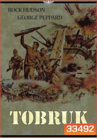 TOBRUK (1967) ป้อมปืนโทบรุ๊ค