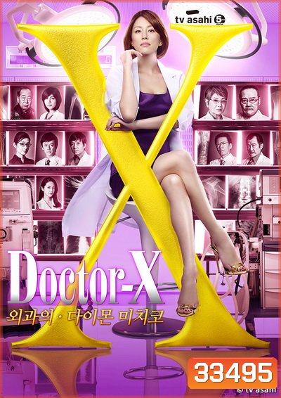 Doctor X Season 4 หมอซ่าส์พันธุ์เอ็กซ์ ปี 4 (ตอนที่ 1- 11จบ)