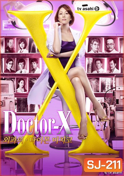 Doctor X Season 4 หมอซ่าส์พันธุ์เอ็กซ์ ปี 4 (ตอนที่ 1- 11จบ)