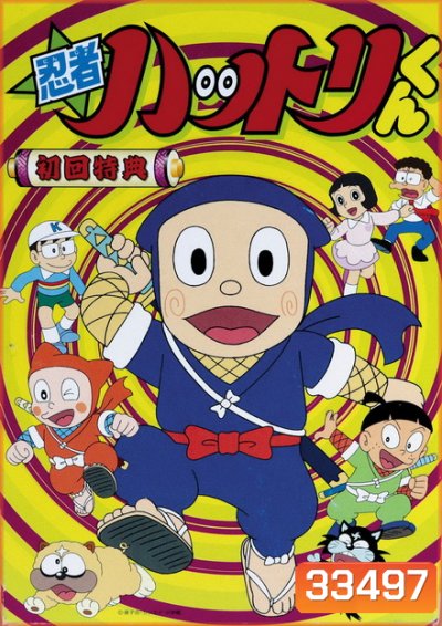Ninja Hattori นินจาฮัตโตริ 3 Disc จบ