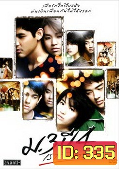 ม.3 ปี 4 เรารักนาย