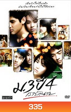 ม.3 ปี 4 เรารักนาย