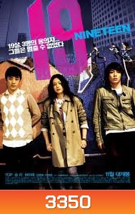 19 Nineteen รักสามเรา...เหงาอันตราย