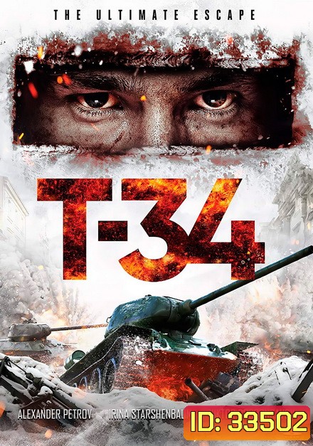 T-34 [2018] ยักษ์เหล็กประจัญบาน