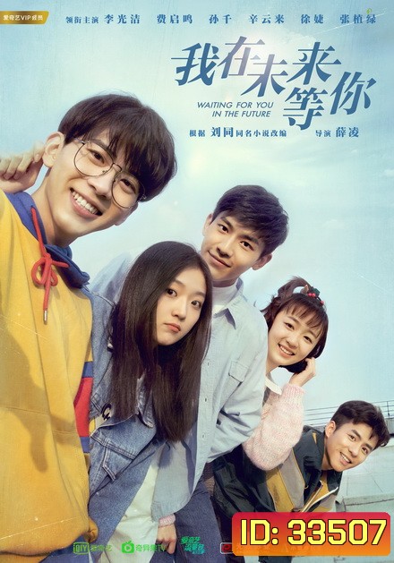 Waiting For You In The Future (2019) แล้วพบกันในอนาคต (36 ตอนจบ)