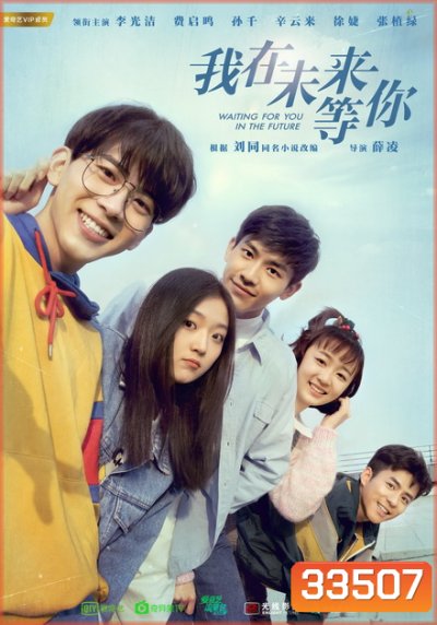 Waiting For You In The Future (2019) แล้วพบกันในอนาคต (36 ตอนจบ)