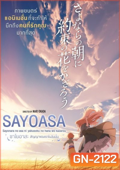 Sayoasa สัญญาของเราในวันนั้น