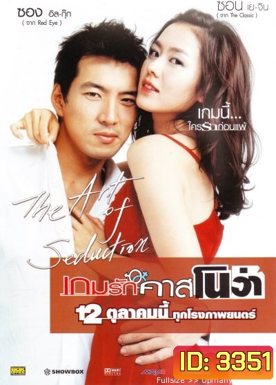 The Art of Seduction เกมรักคาสโนว่า