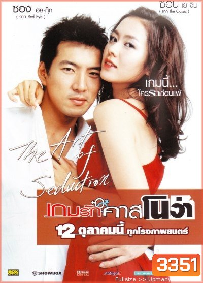 The Art of Seduction เกมรักคาสโนว่า