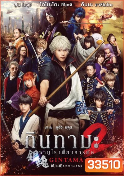 Gintama 2 กินทามะ ซามูไรเพี้ยนสารพัด 2
