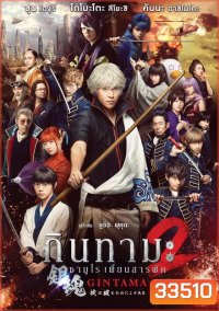 Gintama 2 กินทามะ ซามูไรเพี้ยนสารพัด 2