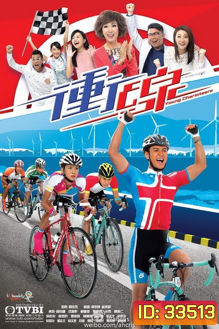 พิสูจน์รักสาวนักปั่น Young Charioteers [ TVB 2015 ]