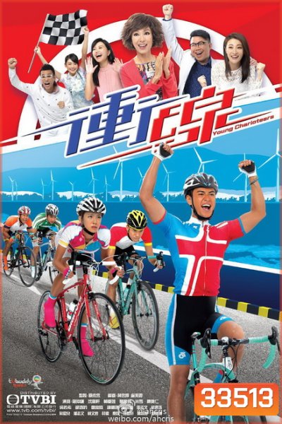พิสูจน์รักสาวนักปั่น Young Charioteers [ TVB 2015 ]