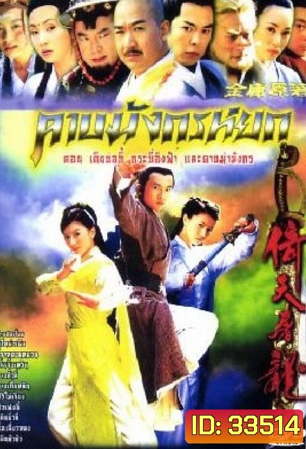 ดาบมังกรหยก (2003) ตอน กระบี่อิงฟ้า ดาบฆ่ามังกร (1-20 ตอนจบ)