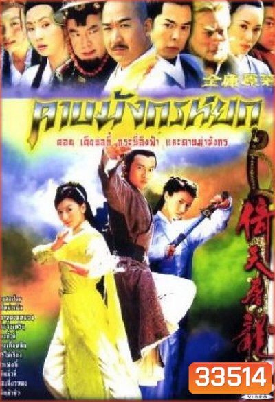 ดาบมังกรหยก (2003) ตอน กระบี่อิงฟ้า ดาบฆ่ามังกร (1-20 ตอนจบ)