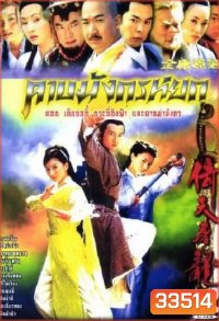 ดาบมังกรหยก (2003) ตอน กระบี่อิงฟ้า ดาบฆ่ามังกร (1-20 ตอนจบ)