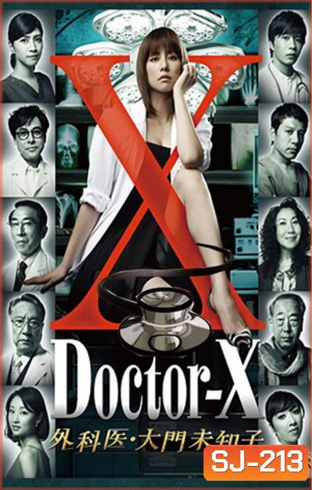 Doctor X Season 1 หมอซ่าส์พันธุ์เอ็กซ์ ปี 1 (ตอนที่ 1- 8จบ)