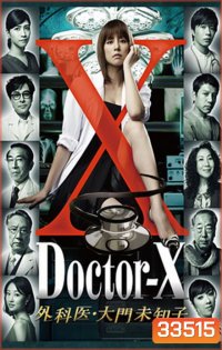 Doctor X Season 1 หมอซ่าส์พันธุ์เอ็กซ์ ปี 1 (ตอนที่ 1- 8จบ)