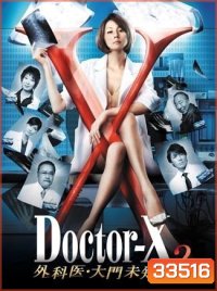 Doctor X Season 2 หมอซ่าส์พันธุ์เอ็กซ์ ปี 2 (ตอนที่ 1- 9จบ)