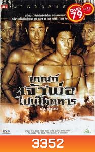 SILMIDO เกณฑ์เจ้าพ่อไปเป็นทหาร