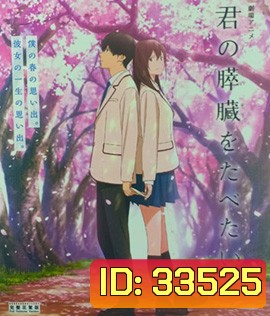 Let Me Eat Your Pancreas (2019) เพราะหัวใจใกล้ตับอ่อน
