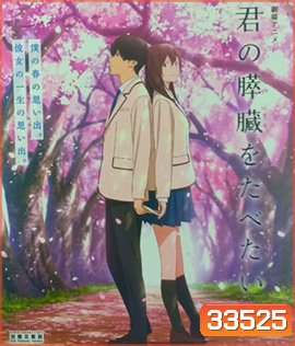 Let Me Eat Your Pancreas (2019) เพราะหัวใจใกล้ตับอ่อน