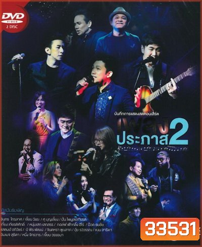 Concert เพลงประภาส 2 (2558)