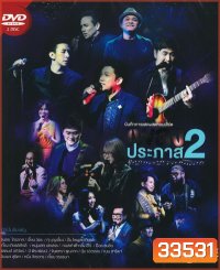 Concert เพลงประภาส 2 (2558)