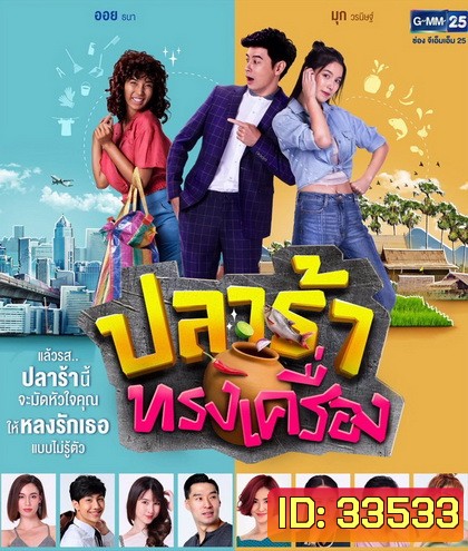 ปลาร้าทรงเครื่อง ( ตอนที่ 1-20 จบ )
