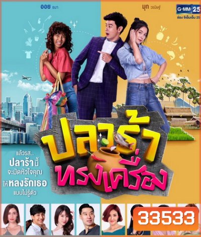 ปลาร้าทรงเครื่อง ( ตอนที่ 1-20 จบ )
