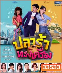 ปลาร้าทรงเครื่อง ( ตอนที่ 1-20 จบ )